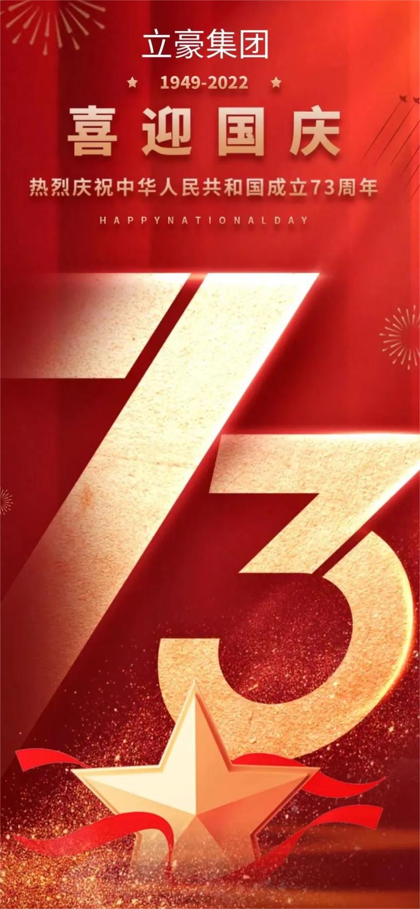 立豪集團 | 祖國73華誕 共祝繁榮昌盛！