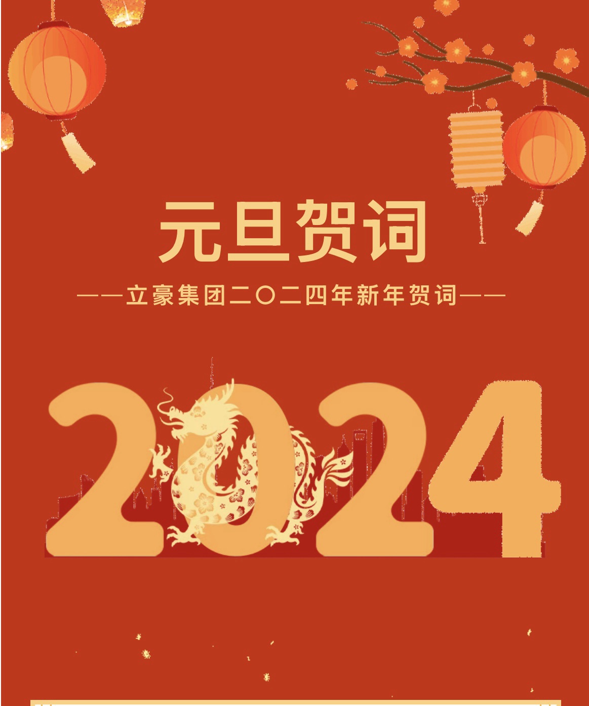 新歲序開(kāi)，同赴新程 ｜ 立豪集團(tuán)二〇二四年新年賀詞