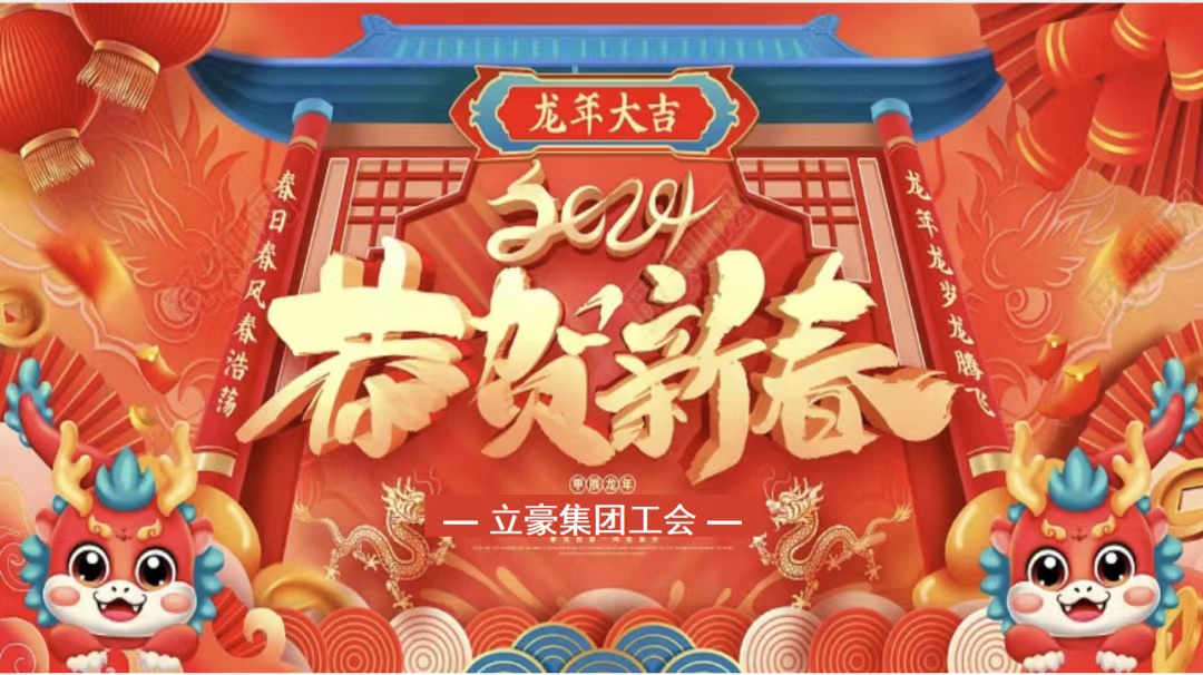 迎龍年，尋年味| 立豪集團(tuán)為全員發(fā)放春節(jié)福利