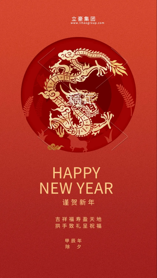 【除夕賀歲】立豪集團(tuán)祝您新年快樂(lè)！龍行龘龘，前程?hào)T朤，生活??！