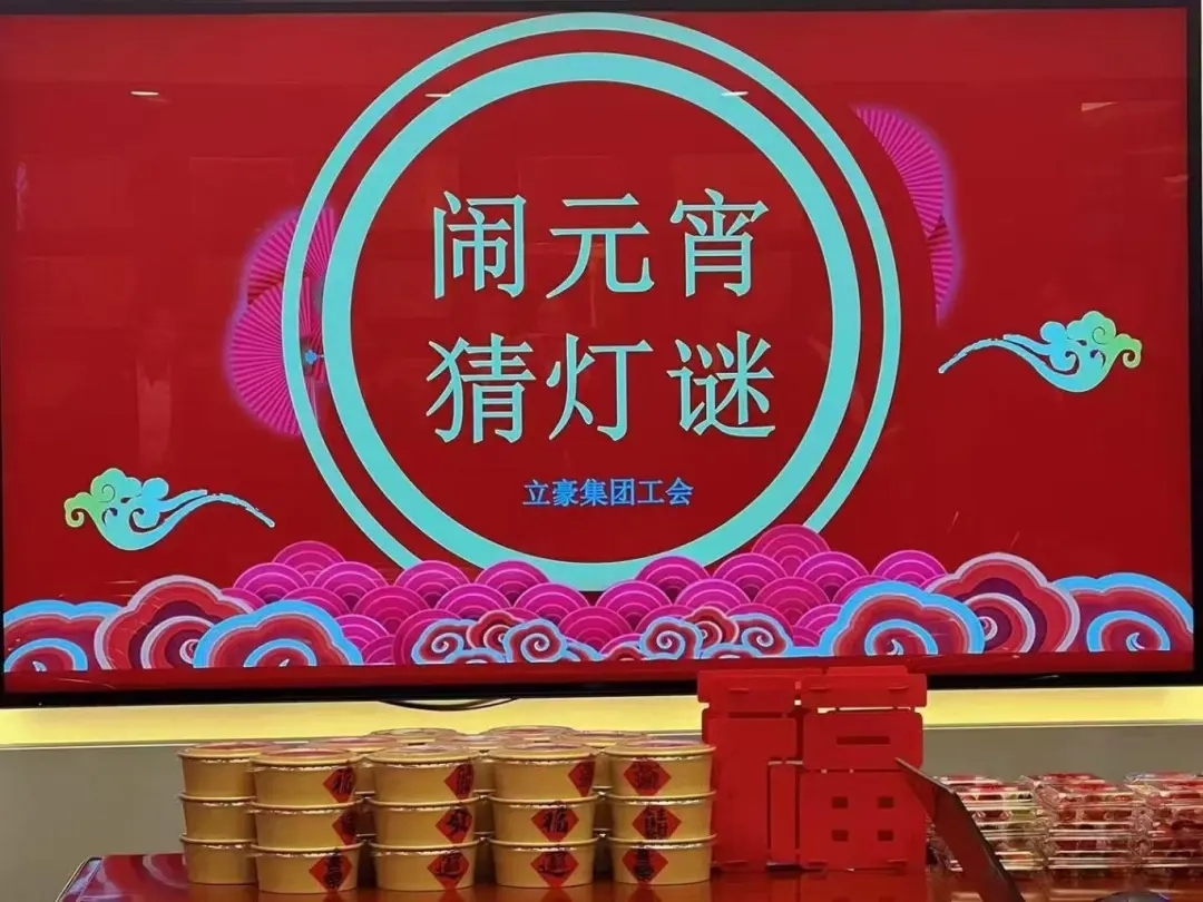 立豪集團(tuán)祝您元宵節(jié)快樂(lè)！
